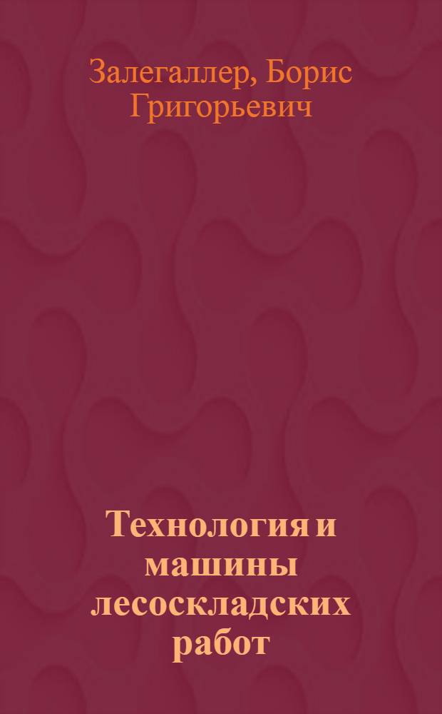 Технология и машины лесоскладских работ : Учеб. пособие для студентов спец. 0901 "Лесоинж. дело"