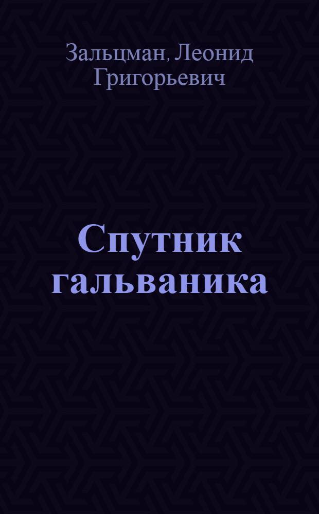 Спутник гальваника : Справочник