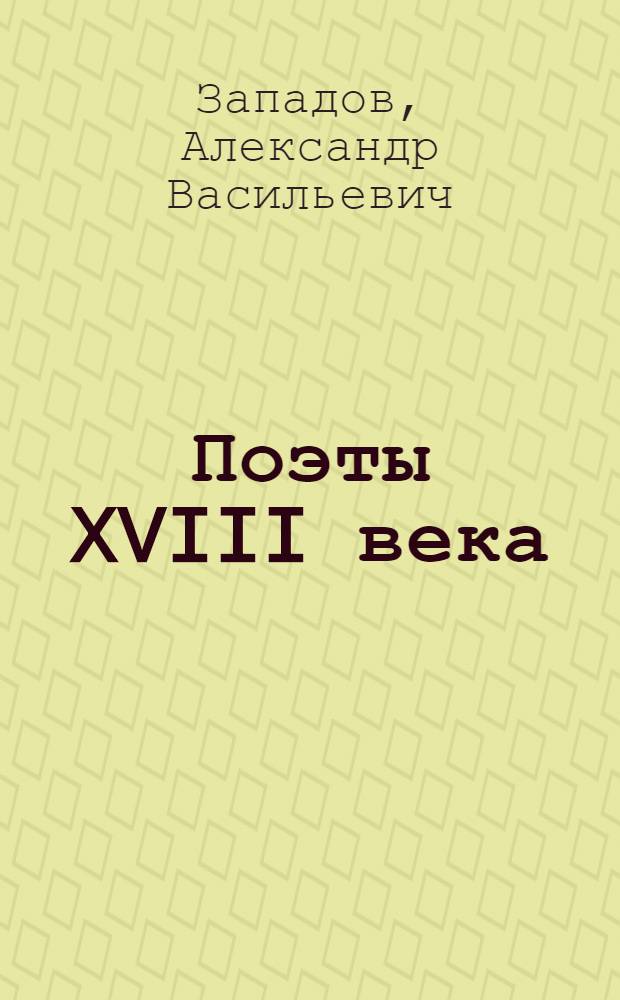 Поэты XVIII века : М.В. Ломоносов, Г.Р. Державин : Лит. очерки
