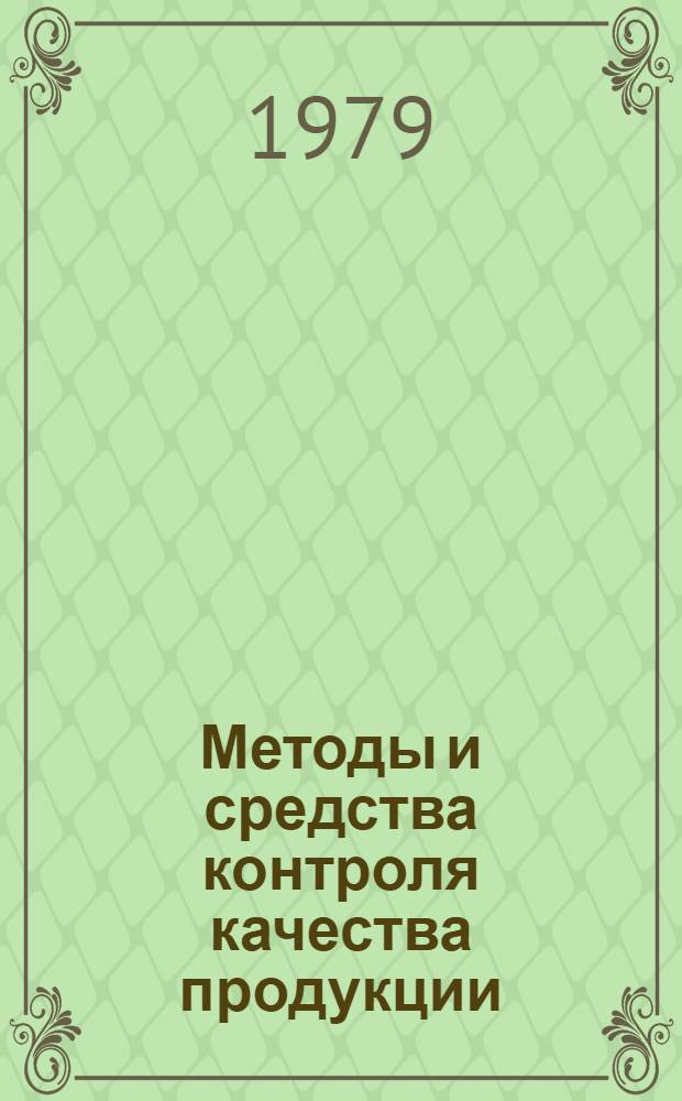 Методы и средства контроля качества продукции