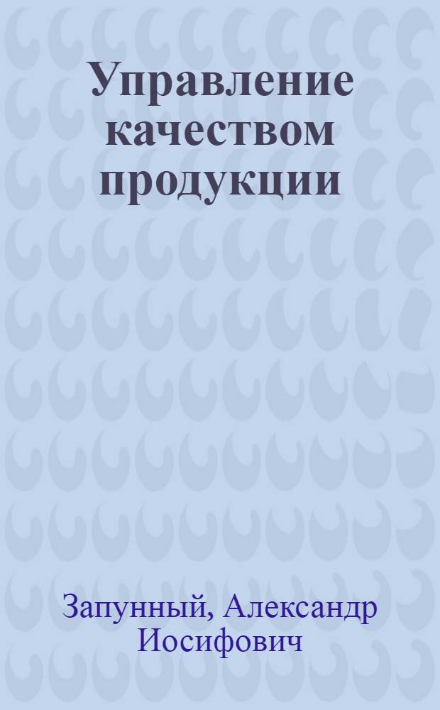 Управление качеством продукции
