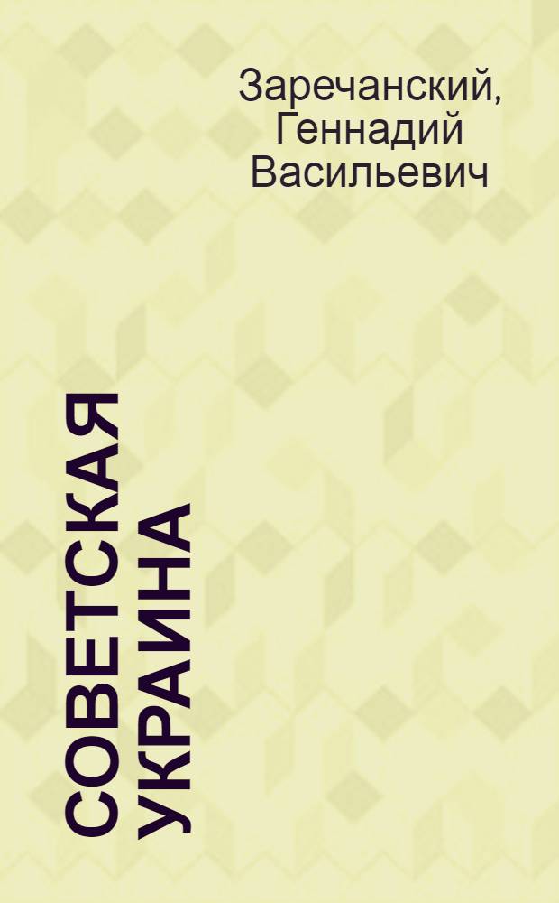 Советская Украина = Szovjet Ukraina