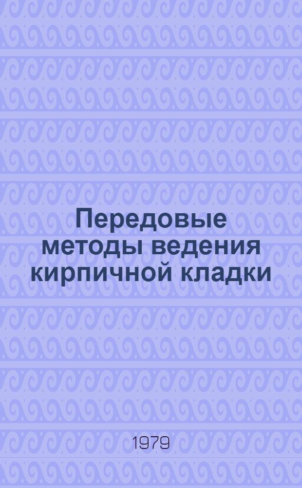 Передовые методы ведения кирпичной кладки : Учеб.-метод. пособие