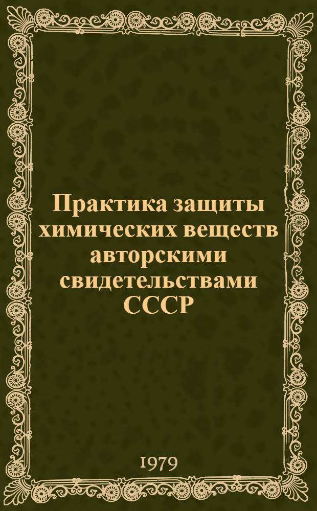 Практика защиты химических веществ авторскими свидетельствами СССР