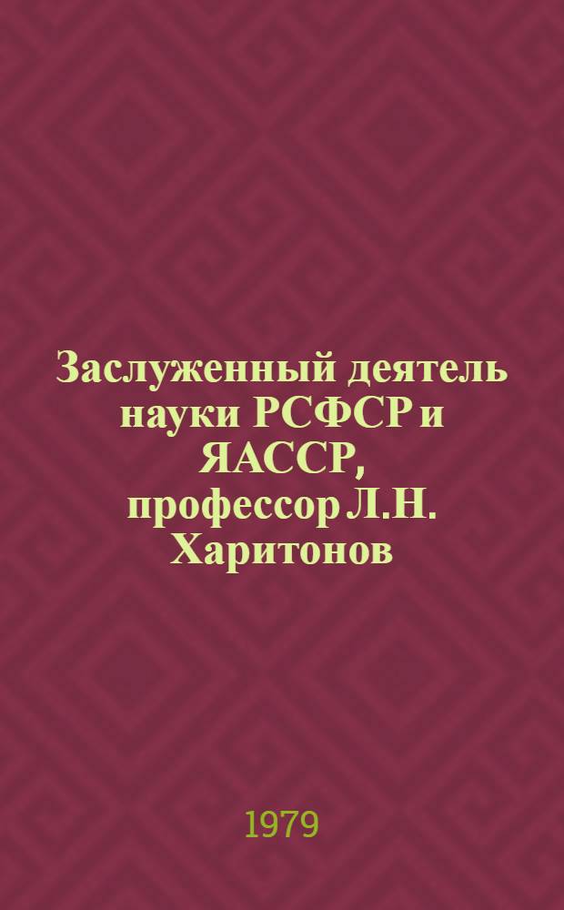 Заслуженный деятель науки РСФСР и ЯАССР, профессор Л.Н. Харитонов : (Биобиблиогр. указ.)