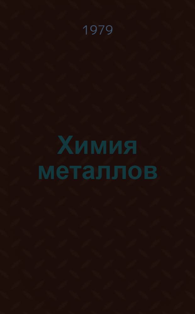 Химия металлов : (Учеб. пособие)