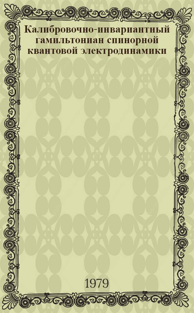 Калибровочно-инвариантный гамильтониан спинорной квантовой электродинамики