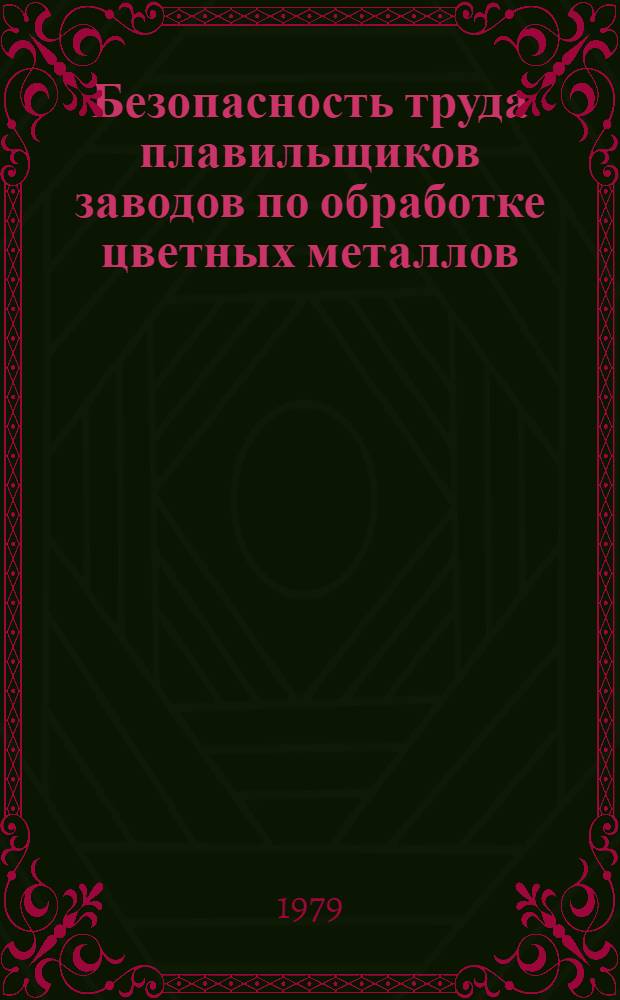 Безопасность труда плавильщиков заводов по обработке цветных металлов