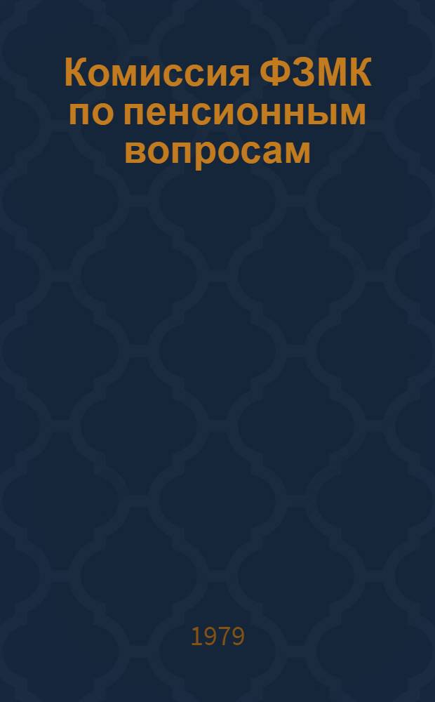 Комиссия ФЗМК по пенсионным вопросам