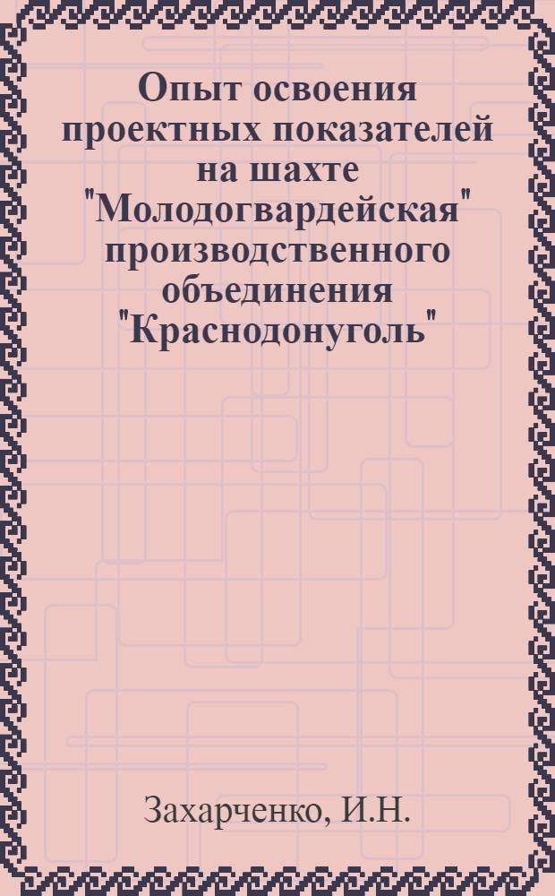Опыт освоения проектных показателей на шахте "Молодогвардейская" производственного объединения "Краснодонуголь"