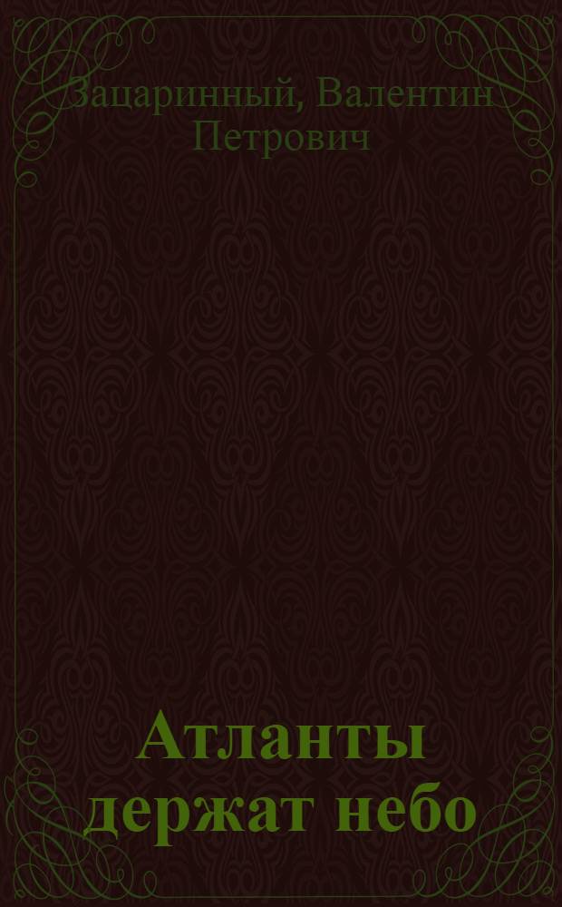 Атланты держат небо