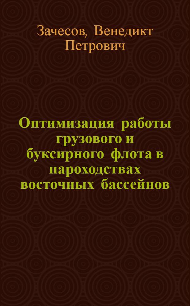 Оптимизация работы грузового и буксирного флота в пароходствах восточных бассейнов : (Учеб. пособие для слушателей ФПК и студентов эксплуатац. спец.)