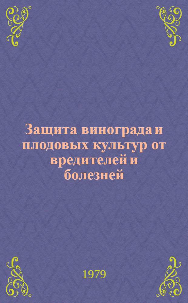 Защита винограда и плодовых культур от вредителей и болезней : Сб. статей