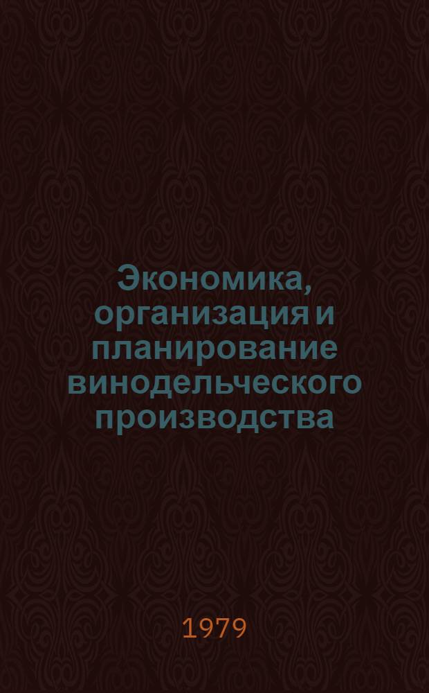 Экономика, организация и планирование винодельческого производства : Учебник для техникумов пищ. пром-сти