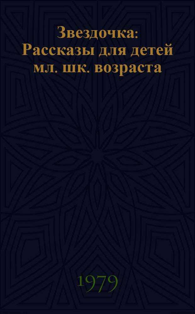 Звездочка : Рассказы для детей мл. шк. возраста