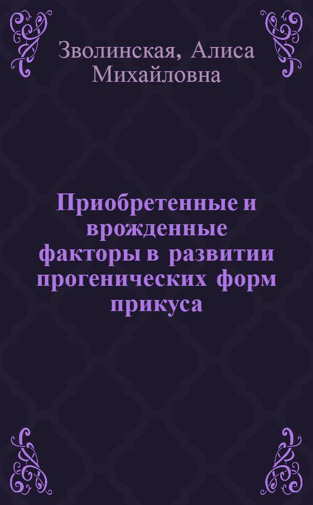 Приобретенные и врожденные факторы в развитии прогенических форм прикуса : Автореф. дис. на соиск. учен. степ. канд. мед. наук : (14.00.21)