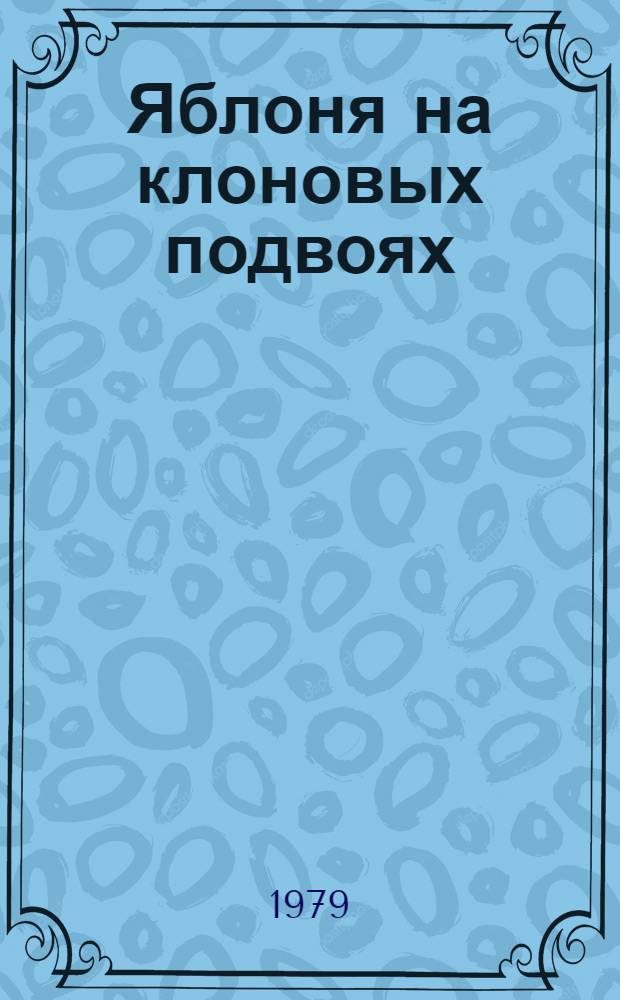Яблоня на клоновых подвоях