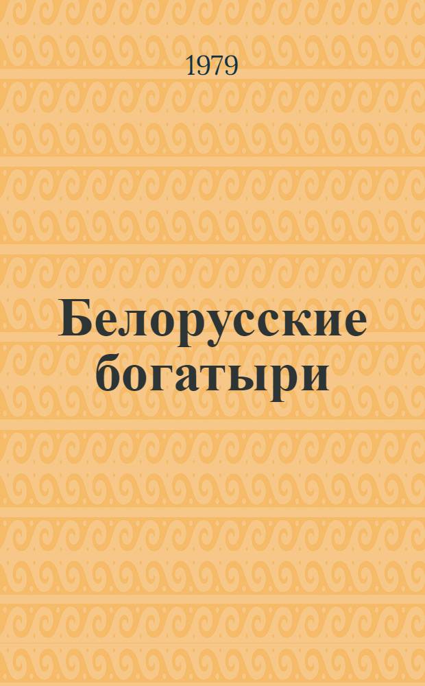Белорусские богатыри