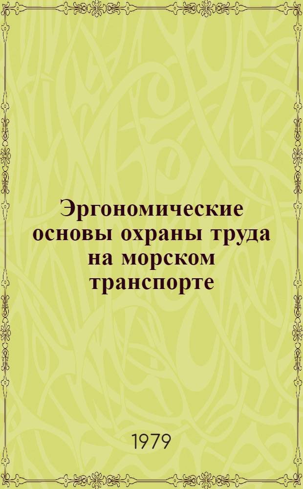 Эргономические основы охраны труда на морском транспорте : Учеб. пособие