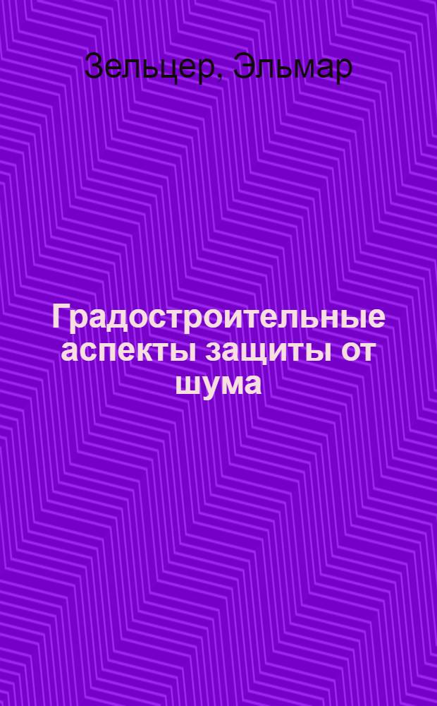 Градостроительные аспекты защиты от шума