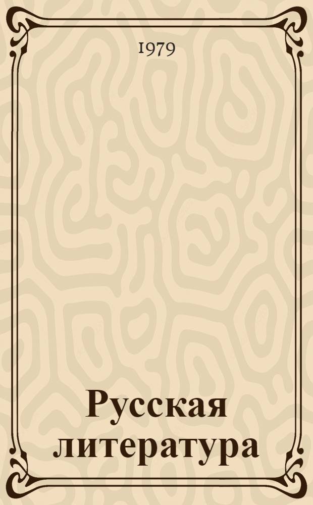 Русская литература : Учебник-хрестоматия для 5-го кл