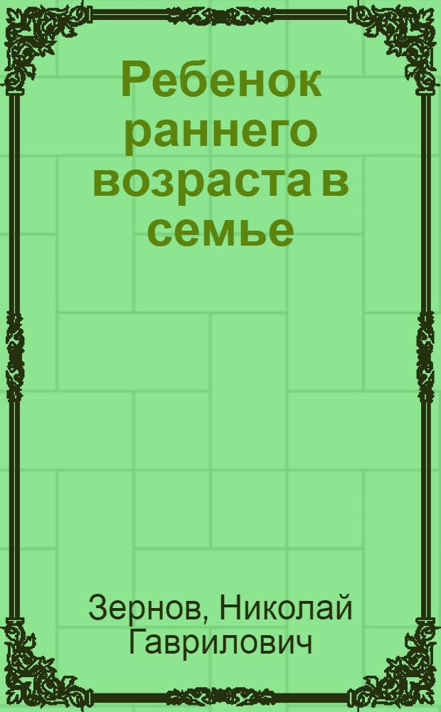 Ребенок раннего возраста в семье
