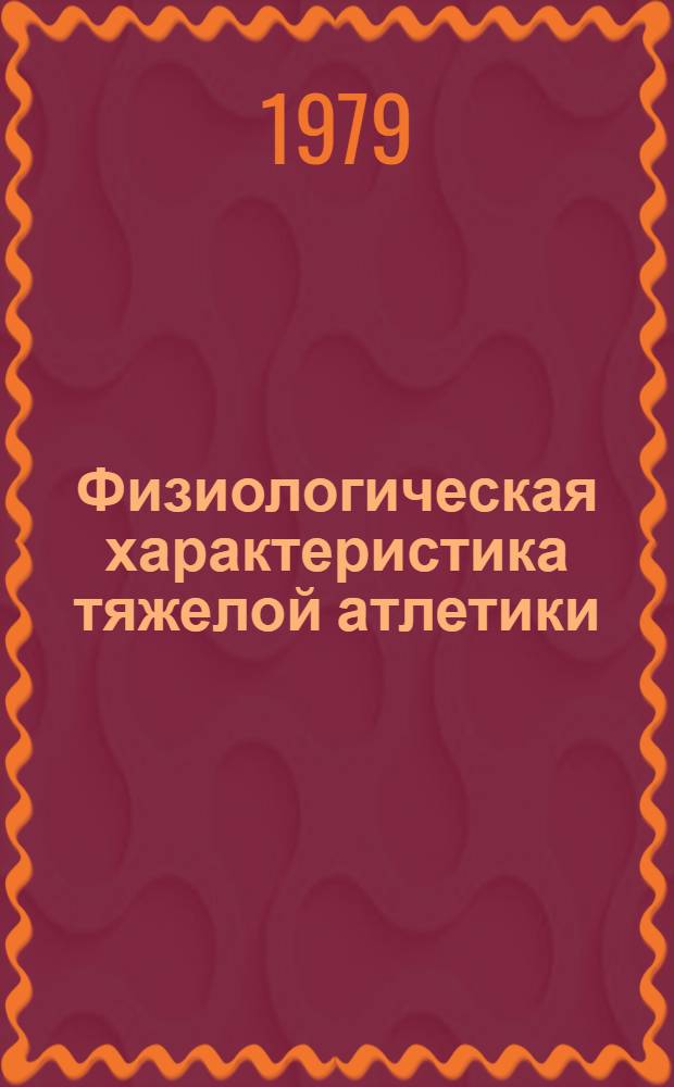 Физиологическая характеристика тяжелой атлетики : Лекция