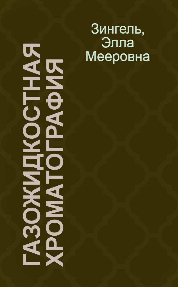 Газожидкостная хроматография : Учеб. пособие для студентов хим. спец. 0812, 0814, 0815, 0833, 0903, 0904