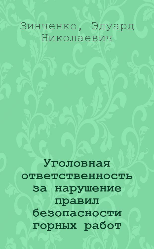 Уголовная ответственность за нарушение правил безопасности горных работ