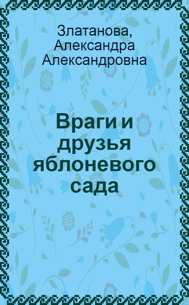 Враги и друзья яблоневого сада