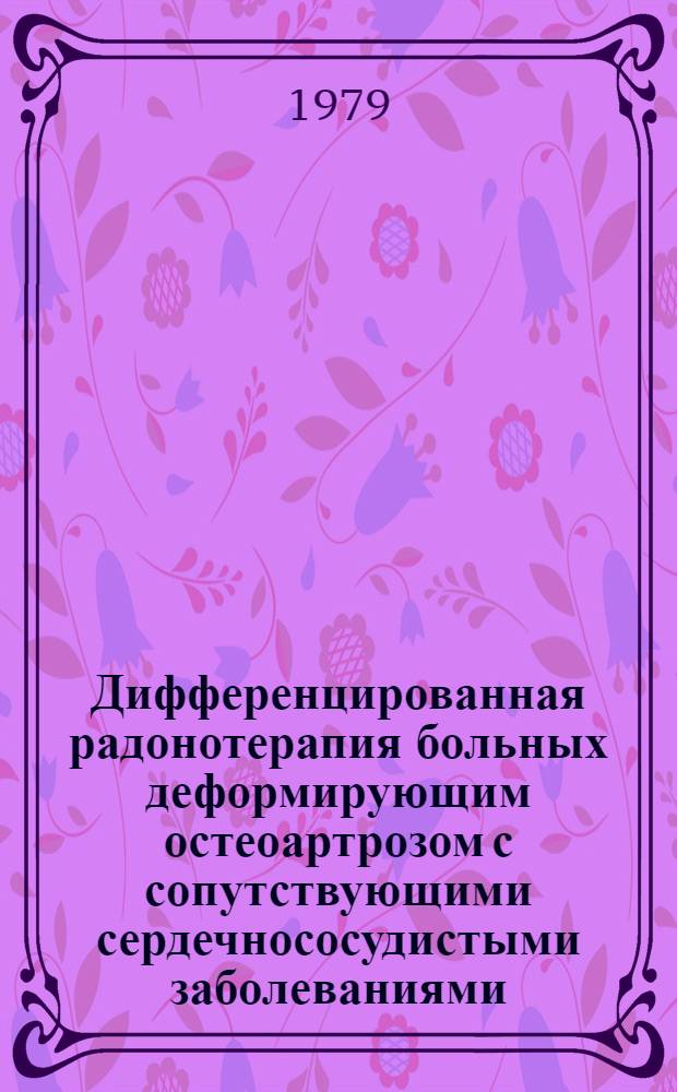 Дифференцированная радонотерапия больных деформирующим остеоартрозом с сопутствующими сердечнососудистыми заболеваниями : Автореф. дис. на соиск. учен. степ. канд. мед. наук : (14.00.34)