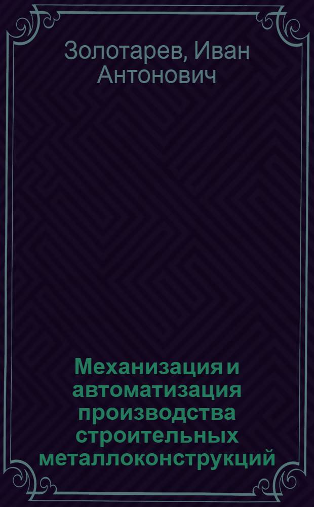 Механизация и автоматизация производства строительных металлоконструкций