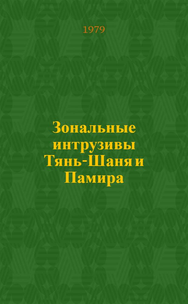 Зональные интрузивы Тянь-Шаня и Памира : Сб. статей