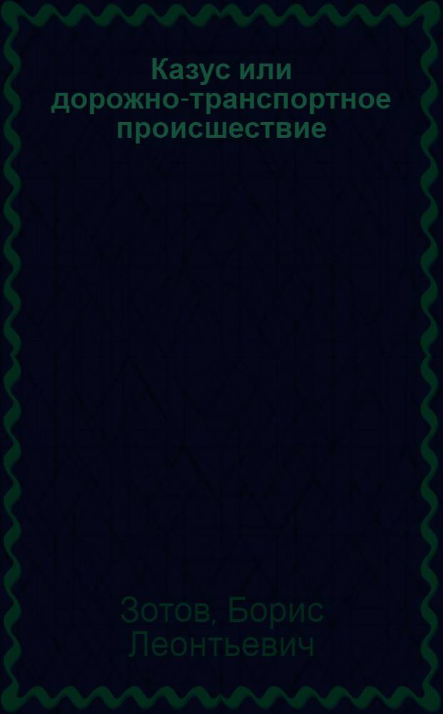 Казус или дорожно-транспортное происшествие : (Учеб. пособие)