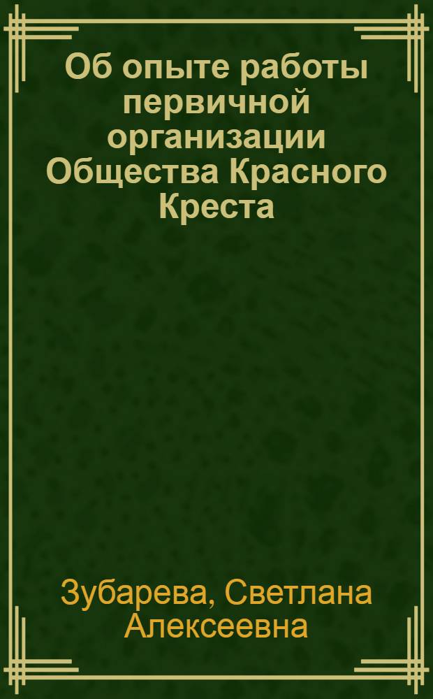 Об опыте работы первичной организации Общества Красного Креста