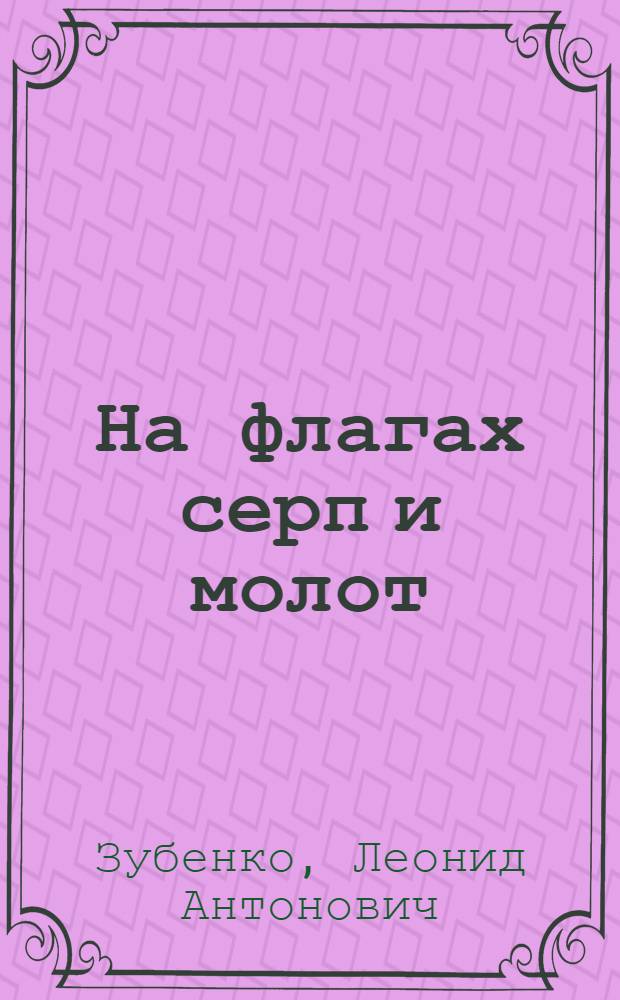 На флагах серп и молот