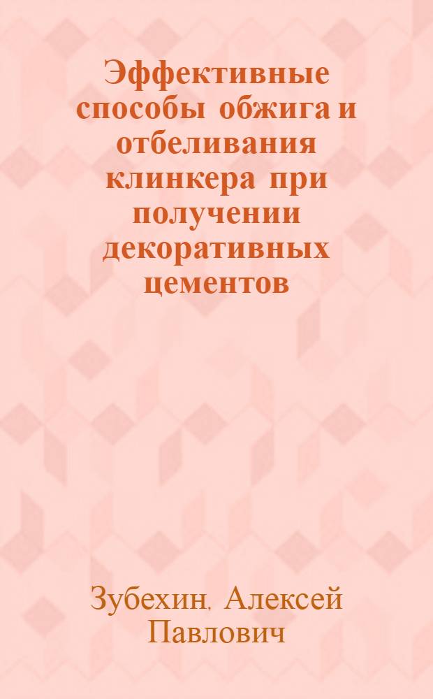Эффективные способы обжига и отбеливания клинкера при получении декоративных цементов