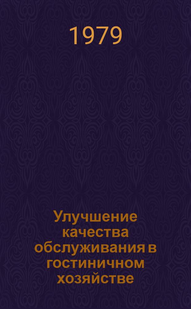 Улучшение качества обслуживания в гостиничном хозяйстве
