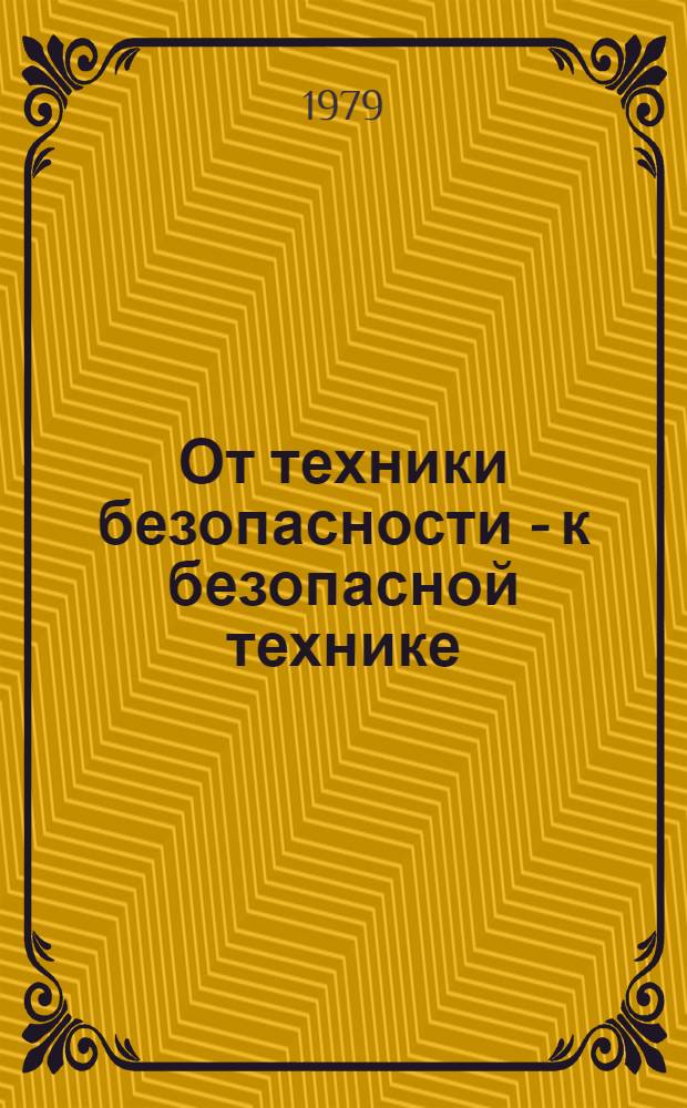 От техники безопасности - к безопасной технике