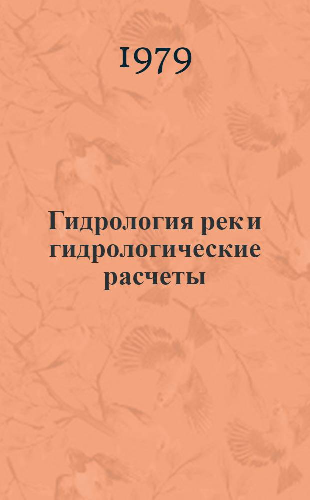 Гидрология рек и гидрологические расчеты : Учеб. пособие