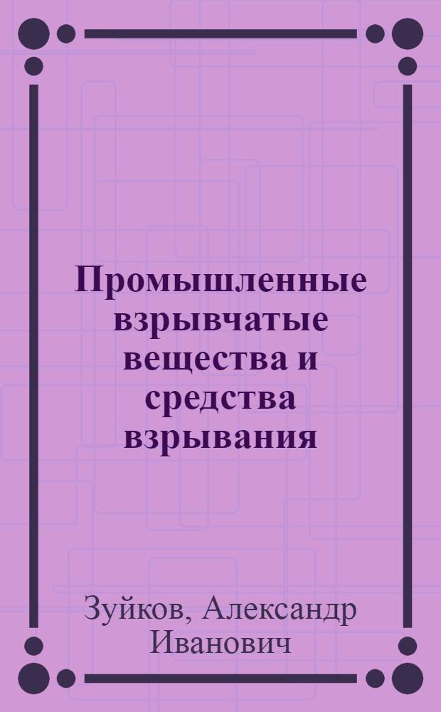 Промышленные взрывчатые вещества и средства взрывания
