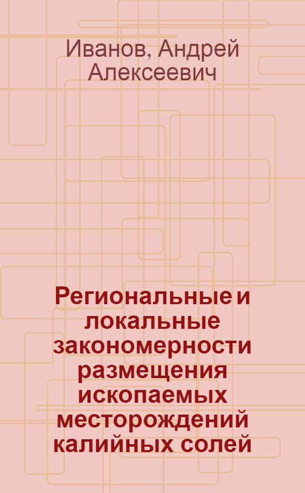 Региональные и локальные закономерности размещения ископаемых месторождений калийных солей