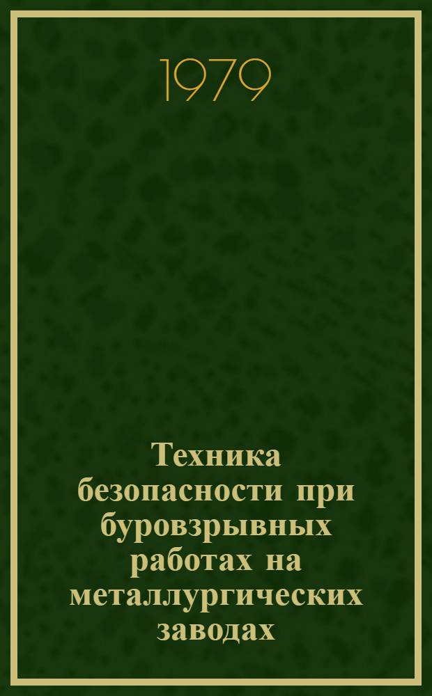 Техника безопасности при буровзрывных работах на металлургических заводах