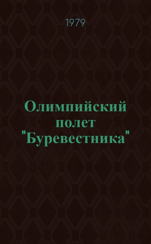 Олимпийский полет "Буревестника"