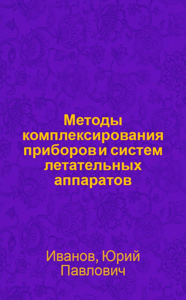 Методы комплексирования приборов и систем летательных аппаратов : Безынерц. комплекс. системы : Учеб. пособие