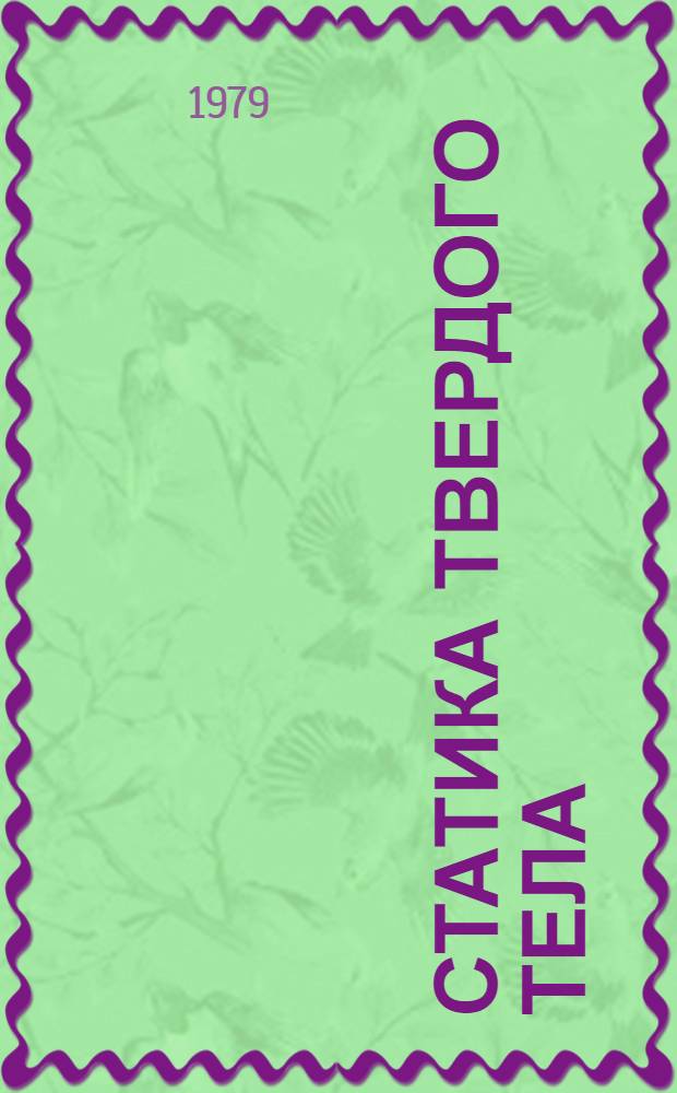 Статика твердого тела : Учеб. пособие