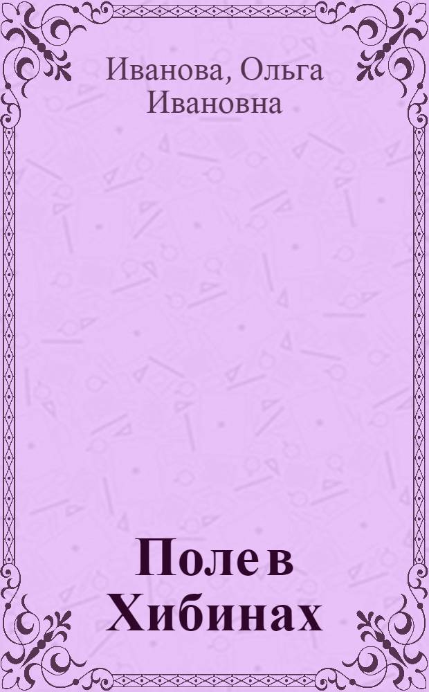 Поле в Хибинах : Докум. очерки : о подсоб. хоз-ве "Индустрия" произв. об-ния "Апатит"