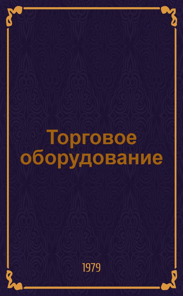 Торговое оборудование : Учеб. пособие для техникумов сов. торговли