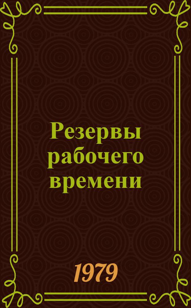 Резервы рабочего времени : (Из опыта работы предприятий лег. пром-сти Сибири)