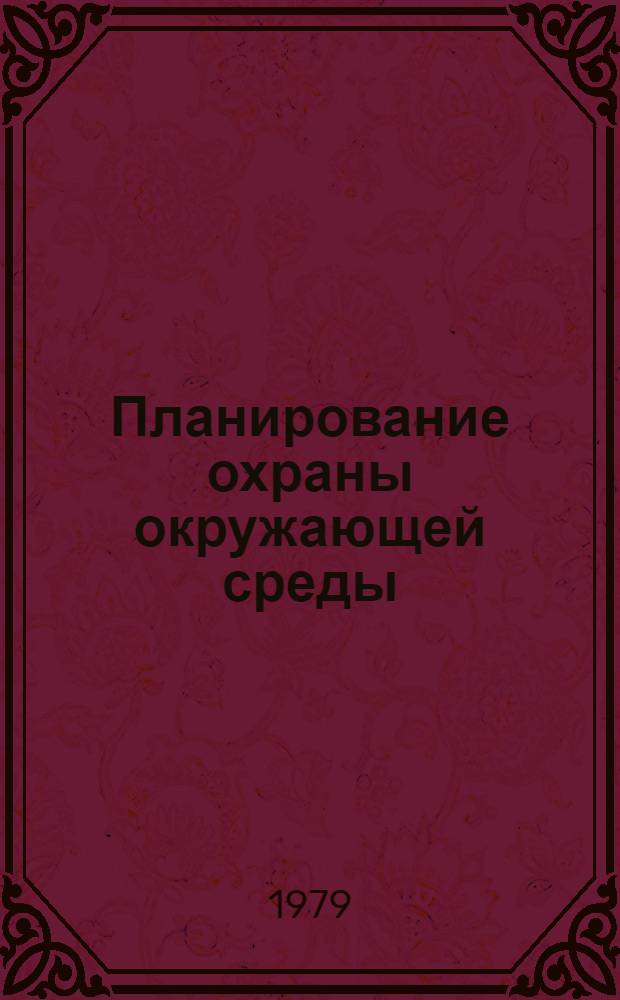 Планирование охраны окружающей среды : Обзор